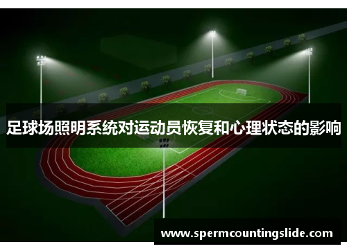 足球场照明系统对运动员恢复和心理状态的影响