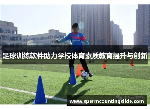 足球训练软件助力学校体育素质教育提升与创新